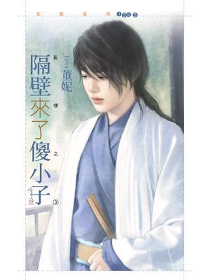 隔壁來了傻小子【亂情之三】