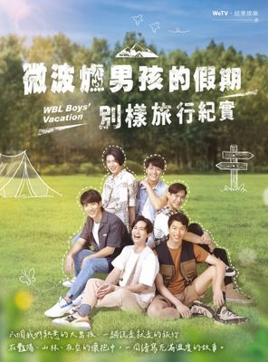 微波爐男孩的假期：別樣旅行紀實