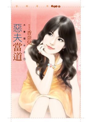 惡夫當道【夫妻擂台之一】