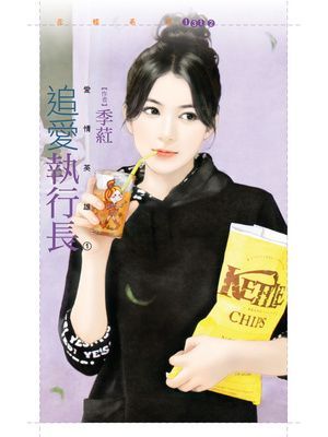 追愛執行長【愛情英雄１】