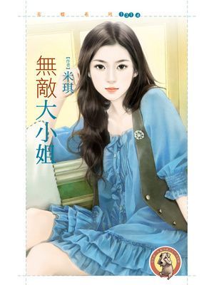 無敵大小姐〔限〕