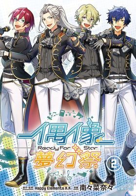 偶像夢幻祭 Ready For Star