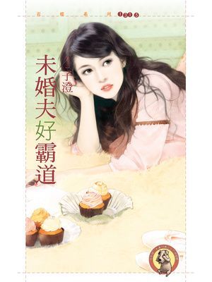 未婚夫好霸道