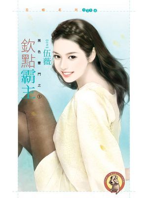 欽點霸主【黑色豪門之一】〔限〕