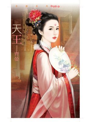 天王【王者天下三】