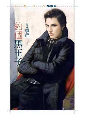 釣個黑王子【今年春天愛老虎油主題書】