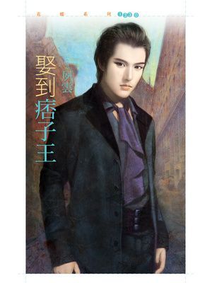 娶到痞子王【今年春天愛老虎油主題書】