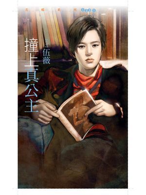 撞上真公主【今年春天愛老虎油主題書】