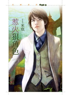 惹火狠角色【今年春天愛老虎油主題書】