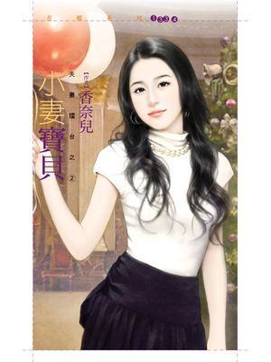 小妻寶貝【夫妻擂台之二】