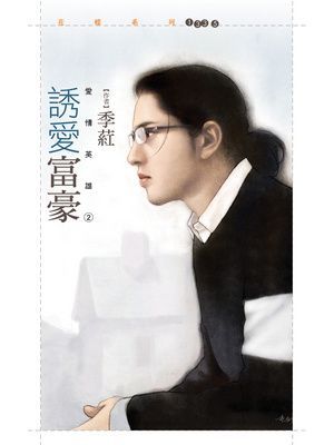 誘愛富豪【愛情英雄２】