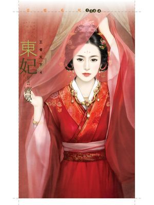 東妃【王者天下四】