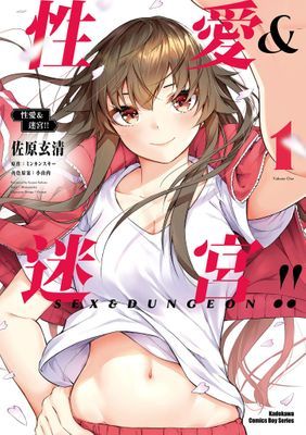 性愛＆迷宮!!