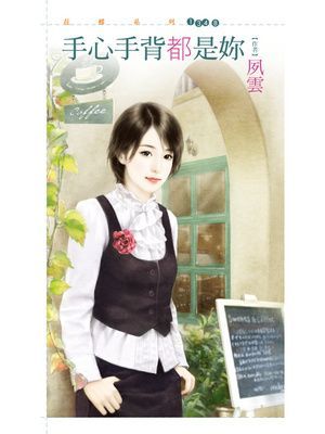 手心手背都是妳