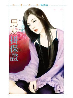 男友掛保證【心花開之一】