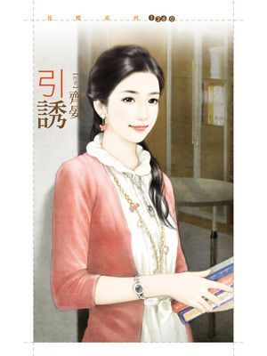 引誘