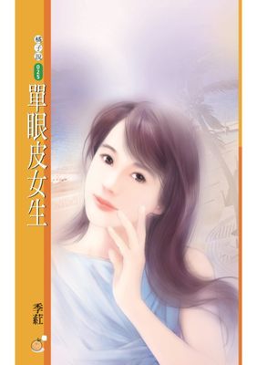 單眼皮女生〔限〕