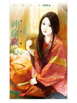 神偷竊心【搶花轎１】