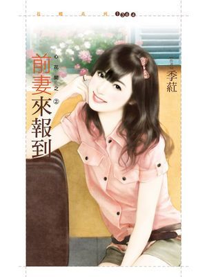 前妻來報到【心花開之二】