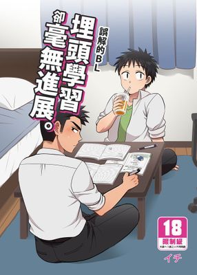 誤解的BL～埋頭學習卻毫無進展。