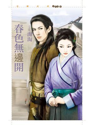 春色無邊開【鬼迷心竅套書】