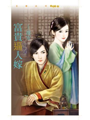 富貴逼人嫁【鬼迷心竅套書】