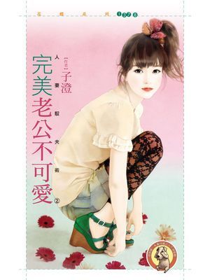 完美老公不可愛【人妻馭夫術２】〔限〕