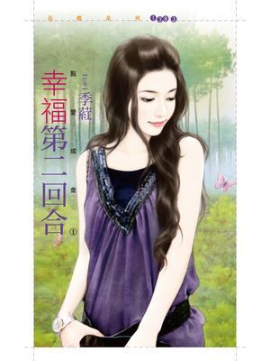 幸福第二回合【點愛成金１】