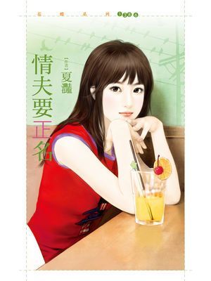 情夫要正名