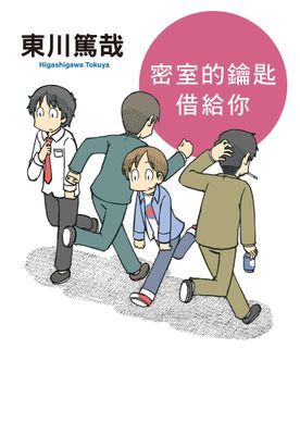 密室的鑰匙借給你(全新插畫版)