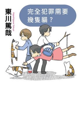 完全犯罪需要幾隻貓?(全新插畫版)