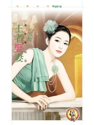 王者娶妻【黑色豪門之二】〔限〕