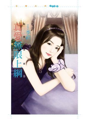 真愛無限上綱【點愛成金２】