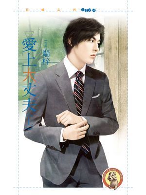 愛上大丈夫《上》〔限〕