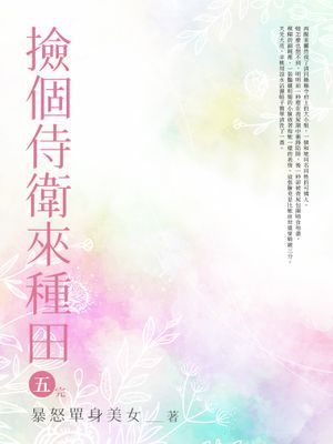 撿個侍衛來種田
