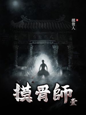 摸骨師