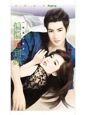 偏偏電到妳【情場如戰場套書】