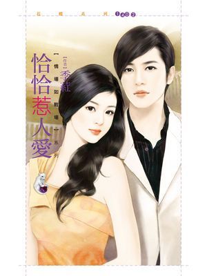 恰恰惹人愛【情場如戰場套書】