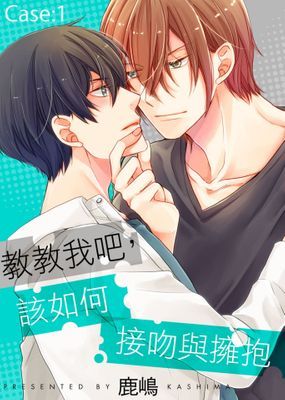 教教我吧，該如何接吻與擁抱