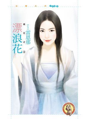 漂浪花【癡花之二】〔限〕