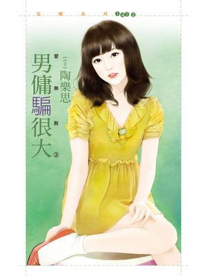 男傭騙很大【愛無赦３】