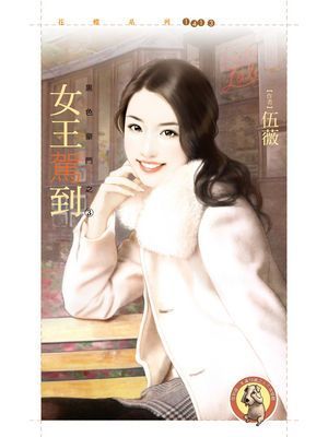 女王駕到【黑色豪門之三】〔限〕