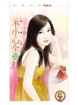 不小心全壘打【相親相愛３】〔限〕