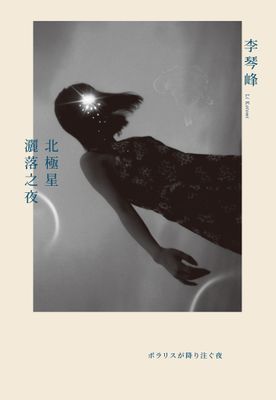北極星灑落之夜