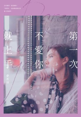 第一次不愛你就上手