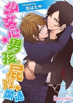 少女心☆男孩‧屁股♡開通