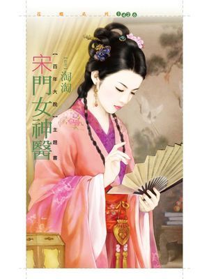 宋門女神醫【百年大院主題書】