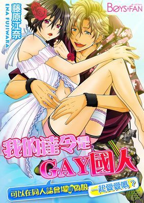 我的達令是GAY國人～可以在同人誌會場和偽娘一起愛愛嗎？