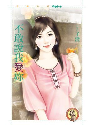不敢說我愛妳〔限〕