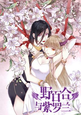 【簡體直條式漫畫】野百合與紫羅蘭